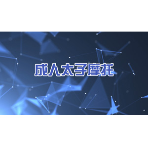 成人太子摩托車(chē)游樂(lè)設(shè)備