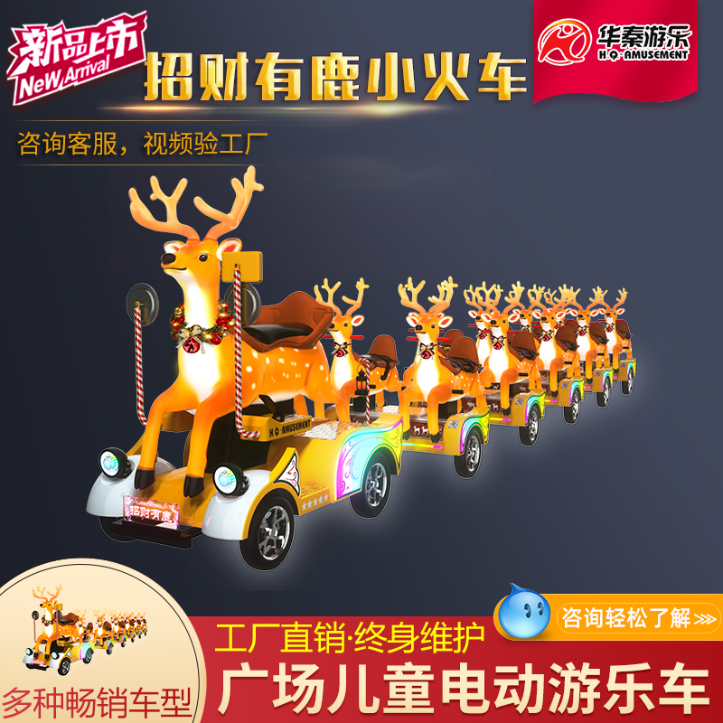 招財有鹿一拖五小火車         