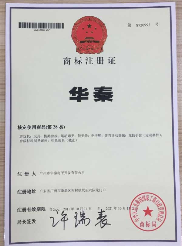 華秦游樂設(shè)備-華秦商標證書