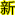 http://www.jmblqm.cn/images/xin.gif