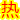 http://www.jmblqm.cn/images/hot.gif
