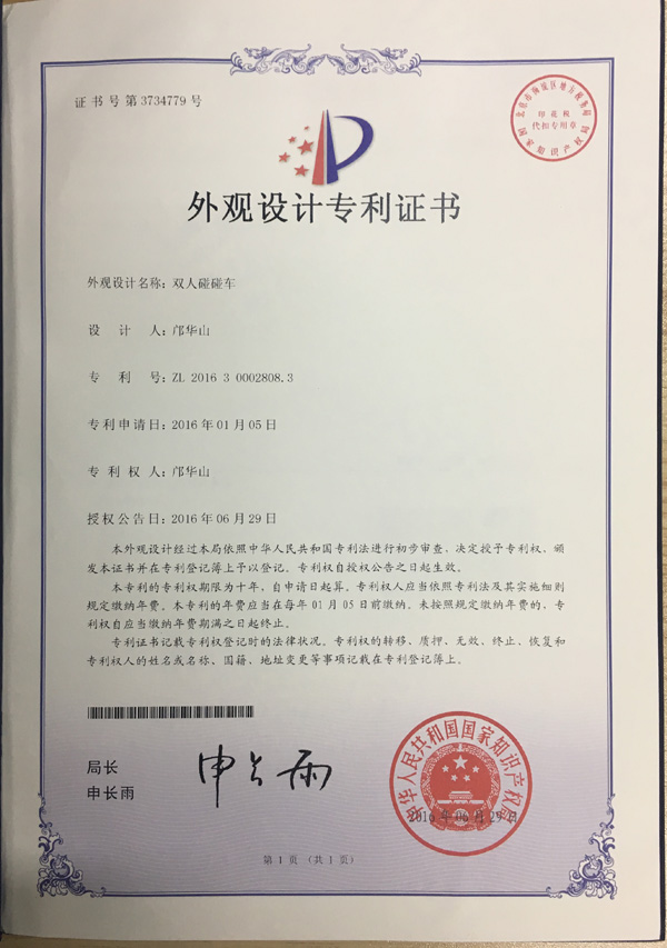 雙人碰碰車(chē)外觀專(zhuān)利