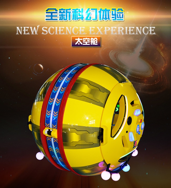 太空艙-游樂(lè)設(shè)備