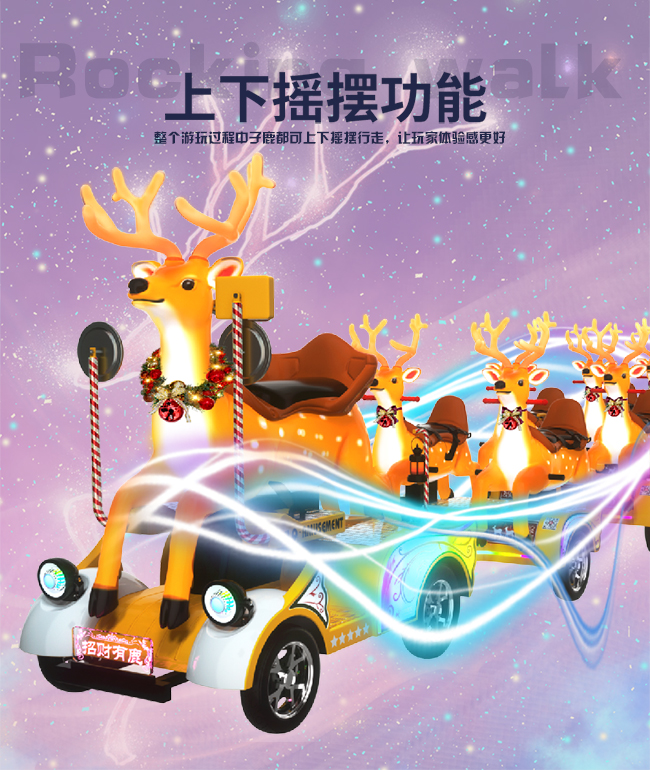 招財(cái)有鹿一拖五火車_12.jpg